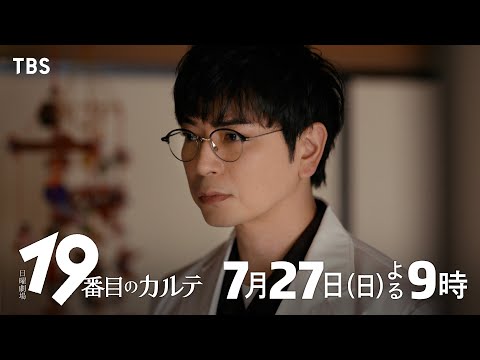 日曜劇場『19番目のカルテ』7/27 第2話｜話していいんだよ､聞かせて【TBS】