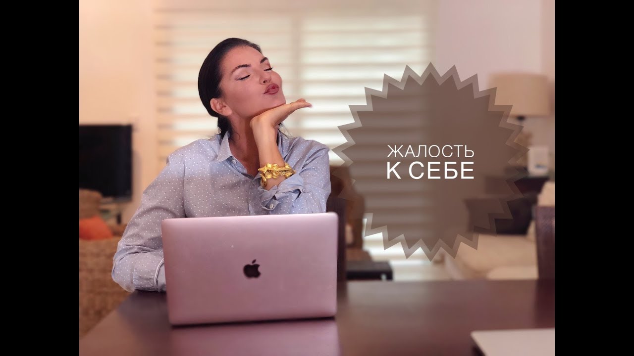 Жалость к себе / чем опасно это состояние? / что делать?