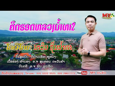 ຄິດຮອດຫລວງນ້ຳທາ2/ນາວິນ ຖິ່ນນ້ຳທາ/คิดฮอดหลวงน้ำทา/นาวิน ถิ่นน้ำทา/เพลงลาว2023/ເພງລາວ2023