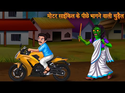 मोटरसाइकिल के पीछे भागने वाली चुड़ैल | Witch Running Back | Hindi Stories | Horror Story | Kahaniya