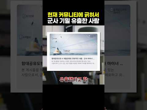 커뮤니티에 긁혀서 <strong>군사</strong> 기밀 유출한 사람
