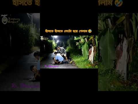 বন্ধু i miss you রে 😅 #funnyshorts #viralvideo #viralshort #comedy #youtubeshorts #bangladesh