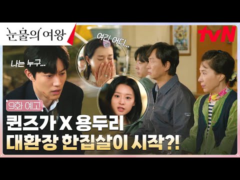 [9화 예고] 용두리 속 퀸즈가, 우당탕탕 한집살이 시작?! #눈물의여왕 EP.9