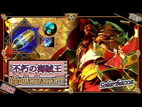 【特別編】不朽不滅の海賊王！Solarbaccaの「ガンクプランクTOP」【チャレ上位帯のソロQ解説】LoL Gangplank