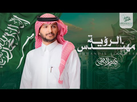 مهندس الرؤية | منير البقمي | اليوم الوطني السعودي 94 🇸🇦