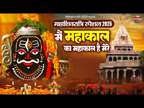 महाशिवरात्रि स्पेशल 2025 ~ मैं महाकाल का महाकाल है मेरे | Mahashivratri Special Song | Shiv Bhajan