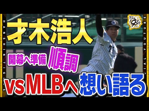 【密着】『あと2登板あれば十分』#才木浩人 投手が開幕へ向け順調な仕上がりをアピール！久しぶりのリリーフの景色も楽しみながら4回5奪三振無失点の快投！