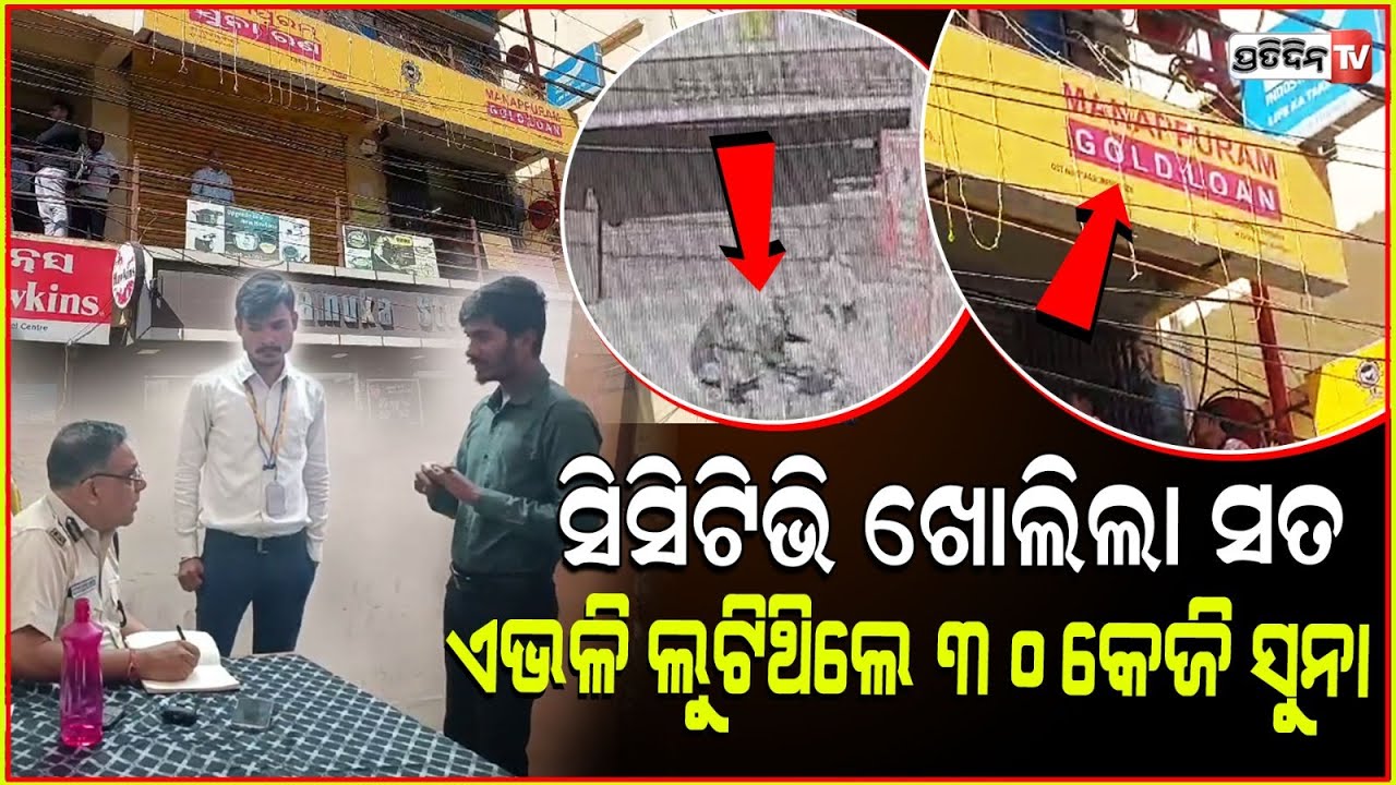 ସମ୍ବଲପୁର ମଣପୁରମ୍ ଶାଖାରୁ ସୁନାଲୁଟ୍ ଘଟଣା:ସାମ୍ନାକୁ ଆସିଲା ସିସିଟିଭି ଫୁଟେଜ !Manappuram GoldLoan office loot