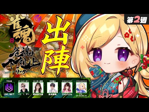 【雀魂】2週目!ぜったい勝つぞ~~!!!!🀄DREAM MATCH 🀄雀魂下剋上リーグ【ホロライブ/アキロゼ】