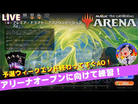 【MTGアリーナ】ファウンデーションズドラフトを極める！アリーナオープン今週末あるぞ～LIVE