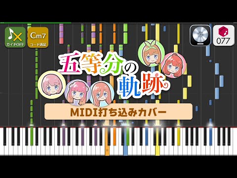 【MIDI】五等分の軌跡 / 中野家の五つ子 打ちこんでみた（MIDI打ち込みカバー音源） ― 映画『五等分の花嫁』より