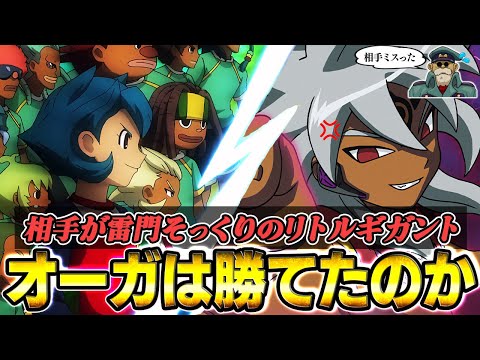 【検証】オーガの対戦相手が雷門にそっくりのリトルギガントだったらどちらが勝っていたのか！？【イナズマイレブンGOストライカーズ2013/イナスト2013】