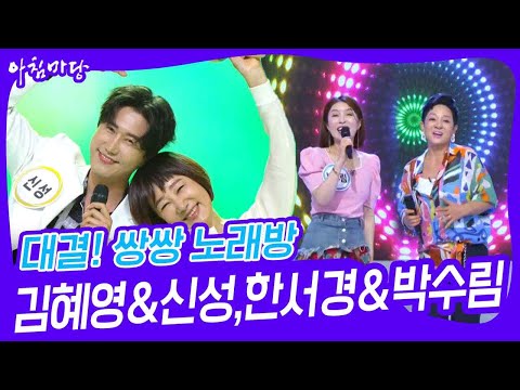 대결! 쌍쌍 노래방 - 김혜영&신성,한서경&박수림 [아침마당] | KBS 240628 방송