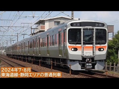 【315系登場】東海道線・静岡エリアの普通列車 2024年7・8月