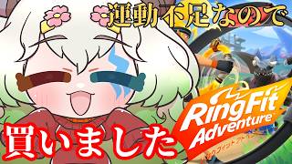 #44【ステージ17】【#リングフィットアドベンチャー】昼リング【バ美肉Vtuber実況】