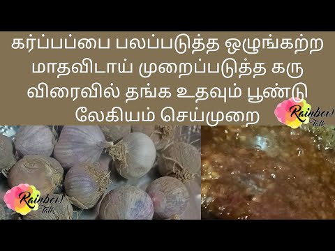 கர்ப்பப்பையில் கரு நிற்க/ ஒழுங்கற்ற மாதவிடாய்/ PCOD / Poondu legiyam/ uterus strengthen lehiyam