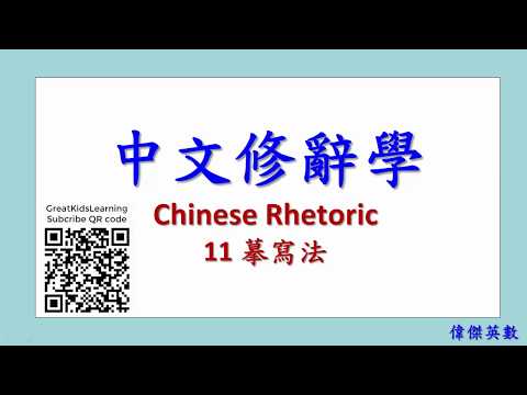 中文修辭學 11 摹寫法 (Chinese Rhetoric) - YouTube