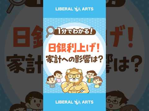 日銀が0.5%の利上げ発表。家計への影響は？#shorts