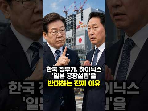 <strong>한국</strong> 정부가, <strong>하이닉스</strong> '일본 공장설립'을 반대하는 진짜 이유