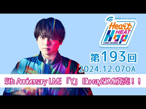 【5th Anniversary LIVE 「Y」 Blu-ray&DVD発売！！】文化放送「内田雄馬 Heart Heat Hop」第193回