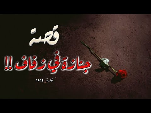 1962 - قصة جنازة في زفاف!!