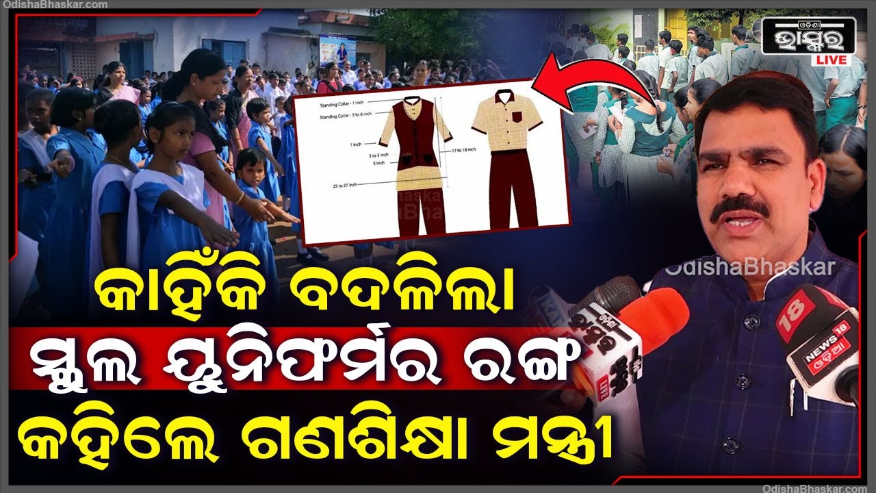 କାହିଁକି ବଦଳିଲା ସ୍କୁଲ ୟୁନିଫର୍ମର ରଙ୍ଗ କହିଲେ ସ୍କୁଲ ଓ ଗଣଶିକ୍ଷା ମନ୍ତ୍ରୀ ନିତ୍ୟାନନ୍ଦ ଗଣ୍ଡ