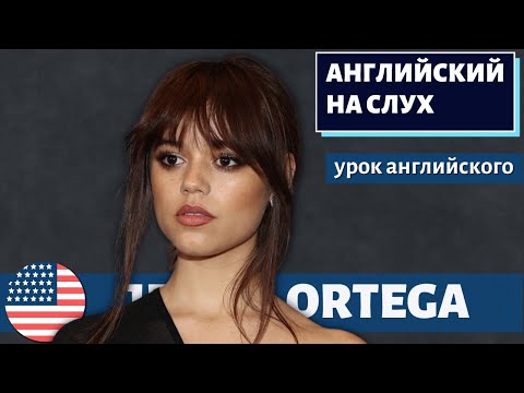 АНГЛИЙСКИЙ НА СЛУХ - Jenna Ortega