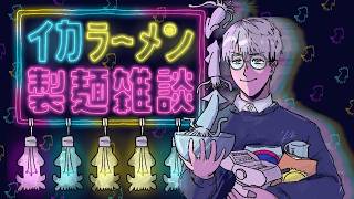 【製麺雑談】イカ墨麺を、作ります【一橋綾人/にじさんじ】
