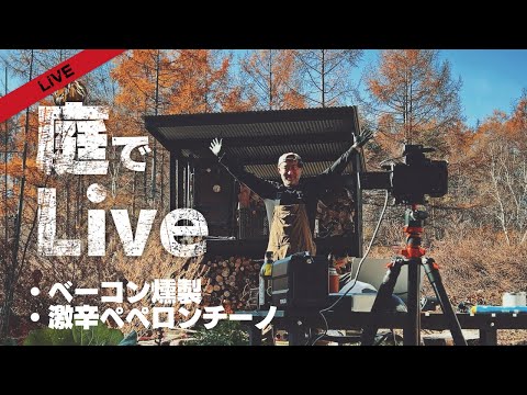 【LiVE ⚡️ 】庭でベーコン燻製、激辛ペペロンチーノを料理する❗