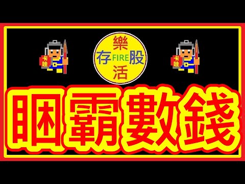 【存股人生-110】睏霸數錢💰【卡哇KAWA】