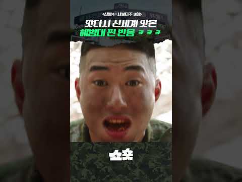 남자들만 공감할 수 있다는 '<strong>맛다시</strong>' 맛본 해병대 찐 반응ㅋㅋ🤣 #신병 #신병4 #드라마추천 #드라마쇼츠 #지니tv #ENA #티빙