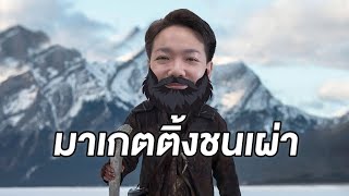 มาเกตติ้งชนเผ่า 🥸