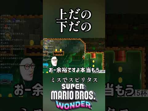 マリオなら酒飲んでも余裕でしょ？ 91杯目#shorts #マリオ #マリオブラザーズワンダー #mariobroswonder #切り抜き #生放送 #スピリタス #ゲーム実況