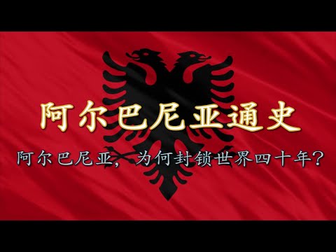【阿尔巴尼亚通史】东欧最极端的红色政权：阿尔巴尼亚是如何一步步变成“欧洲朝鲜”的？