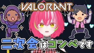 🐉VALO💞二次会コンペ🐉