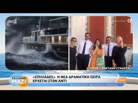 "Σπιλιάδες" η νέα δραματική σειρά έρχεται στον ΑΝΤ1 - Καλοκαίρι Μαζί - 24/07/2026