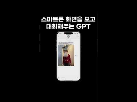 이미지 업로드는 이제 그만! 챗GPT, 핸드폰 화면을 실시간 공유! 인간미 넘치는 답변까지 #shorts