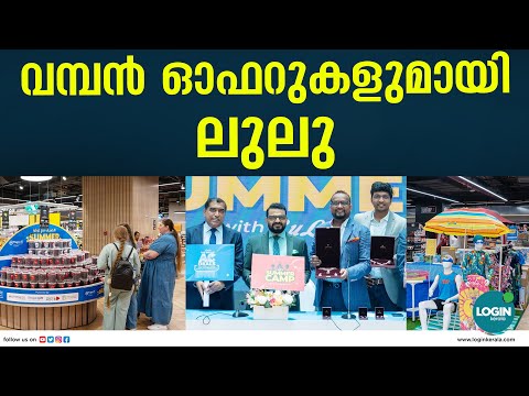 അവധിക്കാലം ആഘോഷമാക്കാൻ 'സമ്മർ വിത്ത് ലുലു'
