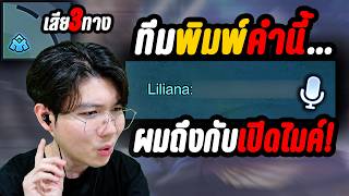RoV: ป้อมแตก 3 ทาง! ทีมพิมพ์คำนี้...จนผมต้องเปิดไมค์คอลทีมแก้เกมสดๆ