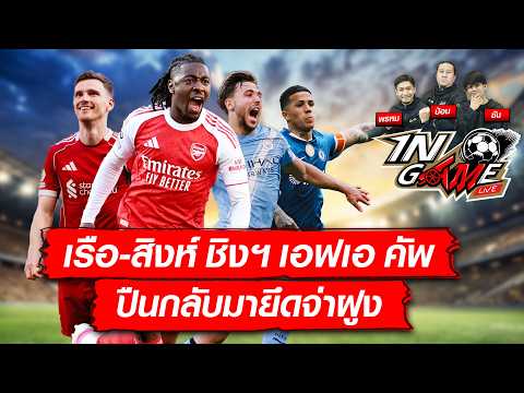 เรือ-สิงห์ ชิงฯ เอฟเอ คัพ ปืนกลับมายึดจ่าฝู I LIVE IN GAME EP.22