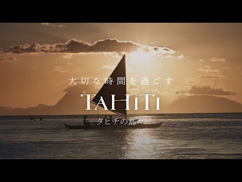 大切な時間を過ごす。ここ、タヒチの島々で。