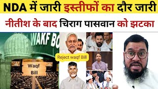 वक़्फ़ बिल समर्थन से NDA में घमासान जारी ! Nitish Kumar !  Chirag Paswan ! Waqf Bill