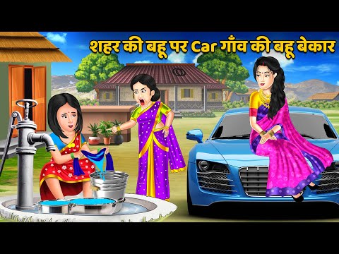 शहर की बहू पर Car गाँव की बहू बेकार | Hindi Kahani | Moral Stories | Hindi Story | Stories #car