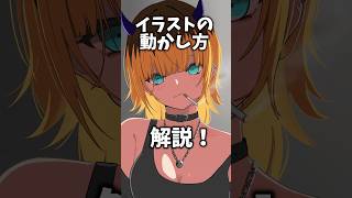 【live2d】動くイラストの作り方！#live2d #イラスト #推しの子