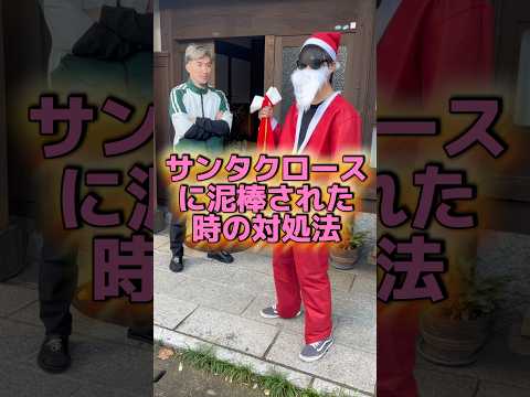 サンタクロースに泥棒された時の対処法🎅#shorts