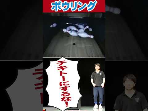 ムズかし過ぎるボウリングでストライクを取れ!!#陣内智則 #ネタジン #コント #ボウリング