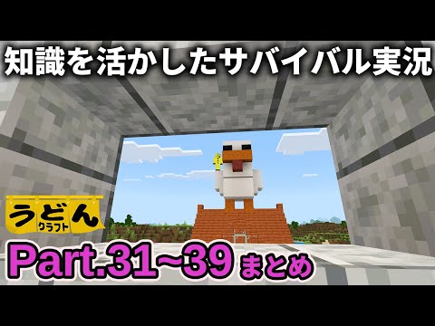 一気見！【マイクラ】知識を活かしたサバイバル実況動画まとめ【ウドンクラフト3】#31~39
