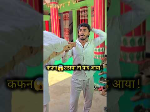 कफन😵उठाया तो याद आया😁#kafan #comedy #funny #puraniyade #death #cold