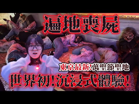 【日本Vlog】東京喪屍病毒爆發！完全沉浸式恐怖體驗 最新萬聖節聖地 第五人格, 我推的孩子, 今際之國, 東京復仇者 IMMERSIVE FORT TOKYO Hajime社長Z【NyoNyoTV】