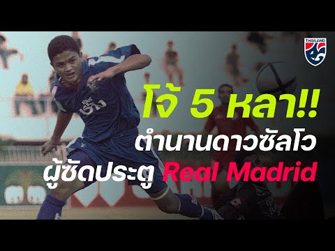 คุยกับแข้งเก๋า “โจ้ 5 หลา” ผู้ซัดประตู Real Madrid | Changsuek Story Ep.62